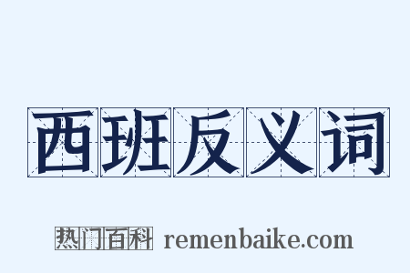 西班反义词是什么意思的图片